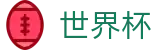 2026国际足联世界杯 · 官方福利中心